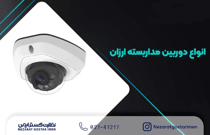 دوربین مداربسته ارزان